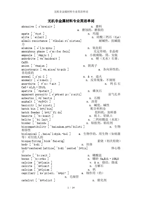 无机非金属材料专业英语单词