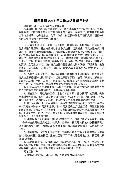 镇民政所2017年工作总结及明年计划
