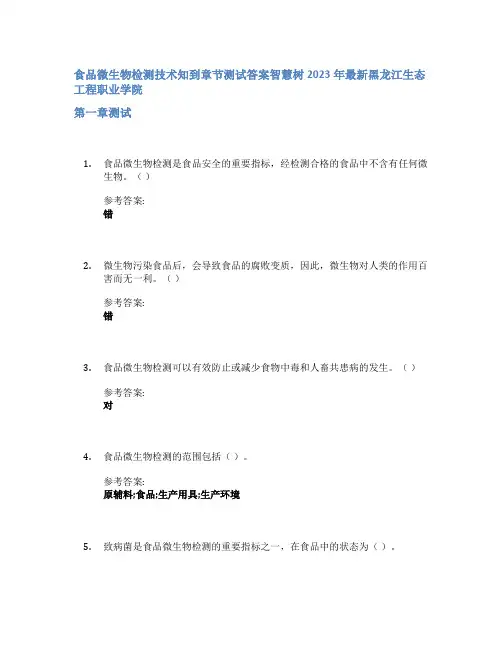 食品微生物检测技术知到章节答案智慧树2023年黑龙江生态工程职业学院