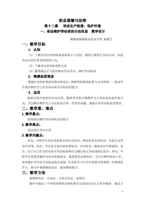 职业道德和法律第十二课依法维护劳动者的合法权益教学设计