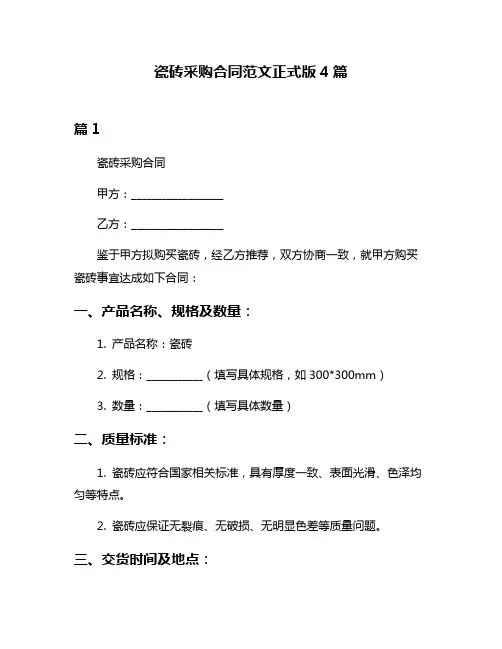 瓷砖采购合同范文正式版4篇
