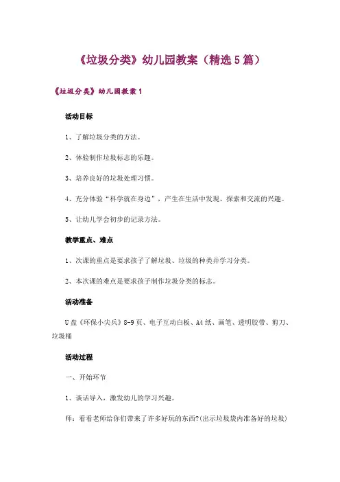 《垃圾分类》幼儿园教案(精选5篇)