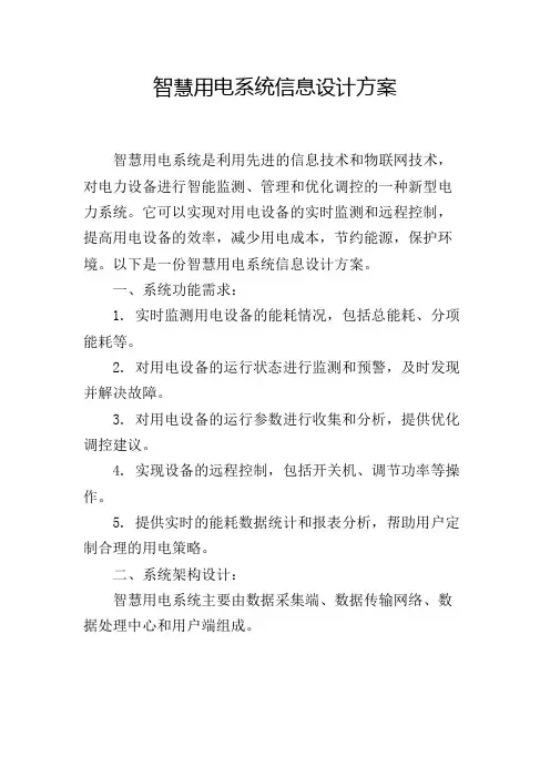 智慧用电系统信息设计方案