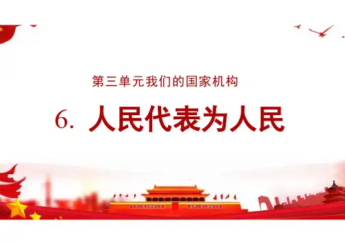 6.人大代表为人民 六年级上册道德与法治(统编版)