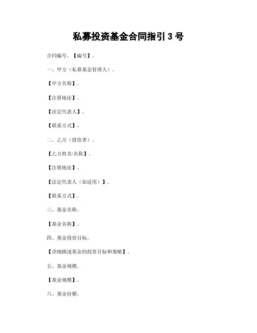 私募投资基金合同指引3号