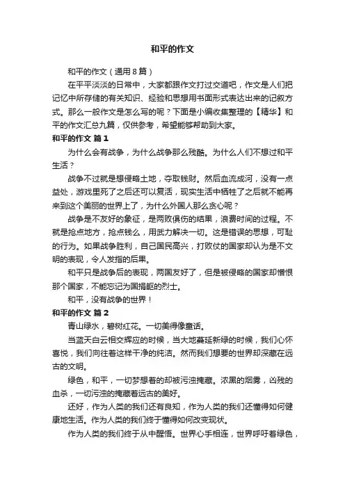 和平的作文（通用8篇）
