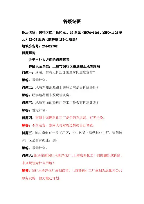 闵行江川社区01、02单元(MHPO-1101、MHPO-1102单元)52-03地块答疑纪要