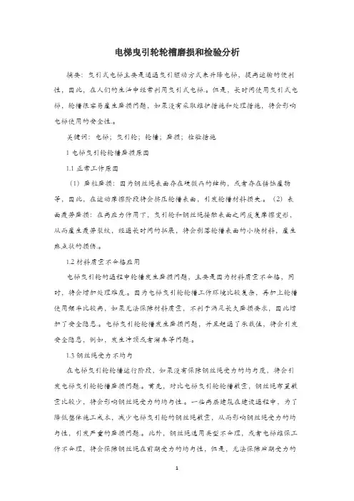 电梯曳引轮轮槽磨损和检验分析