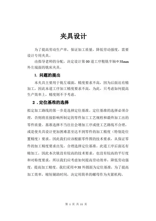 机械工艺夹具毕业设计16半轴铣Φ38端面的铣床夹具设计及夹具设计