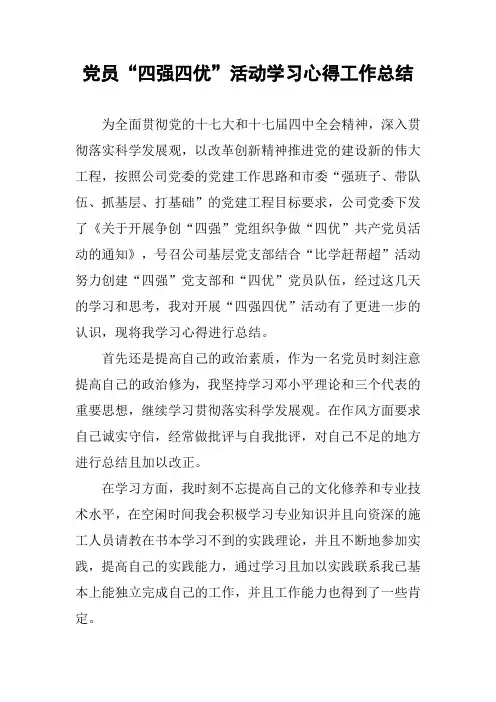 党员“四强四优”活动学习心得工作总结