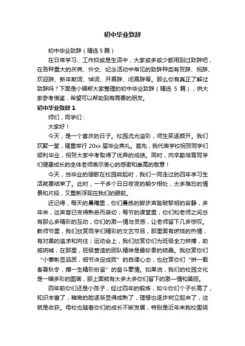 初中毕业致辞（精选5篇）