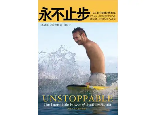 《永不止步》简介+读后感