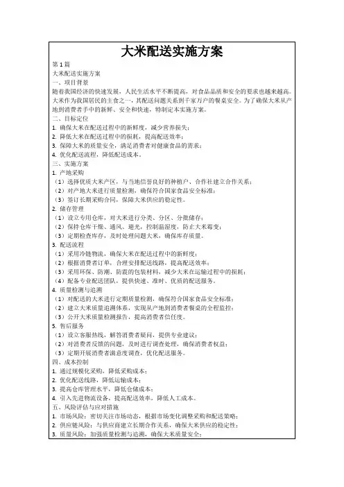 大米配送实施方案