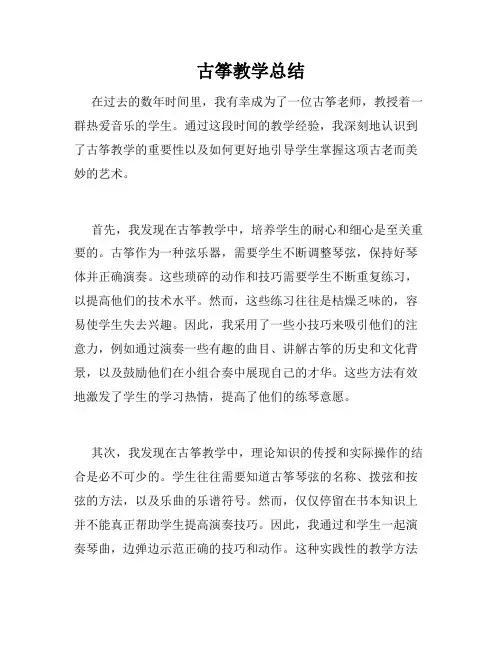 古筝教学总结