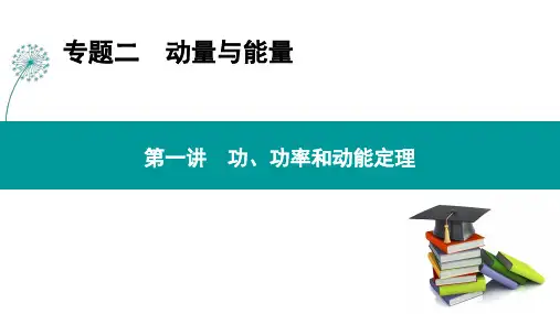 高三物理二轮复习课件专题二 第一讲 功、功率和动能定理