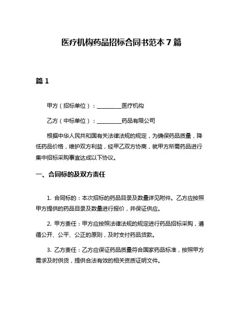 医疗机构药品招标合同书范本7篇