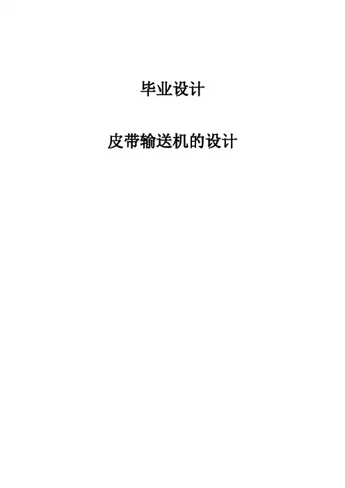 皮带输送机的设计毕业设计论文