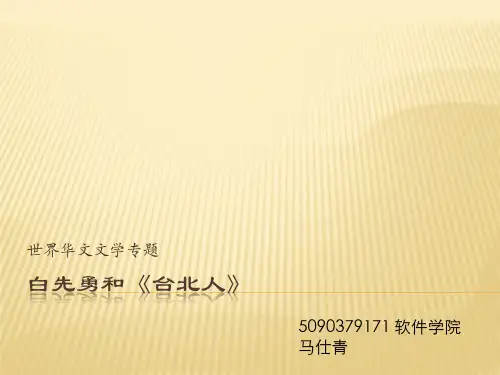 白先勇和《台北人》上海交通大学(精)