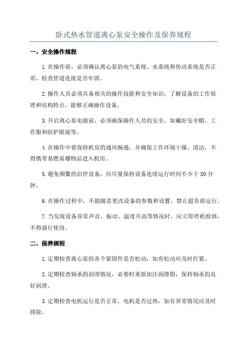 卧式热水管道离心泵安全操作及保养规程