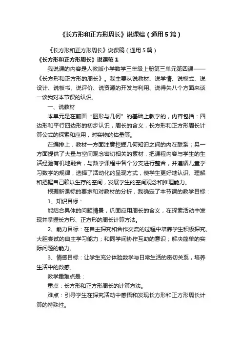 《长方形和正方形周长》说课稿（通用5篇）