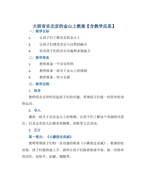 大班音乐北京的金山上教案【含教学反思】 (2)