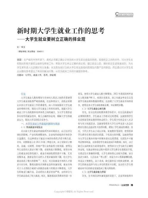 新时期大学生就业工作的思考——大学生就业要树立正确的择业观