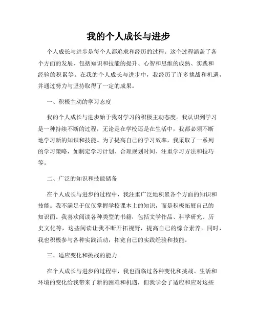 我的个人成长与进步