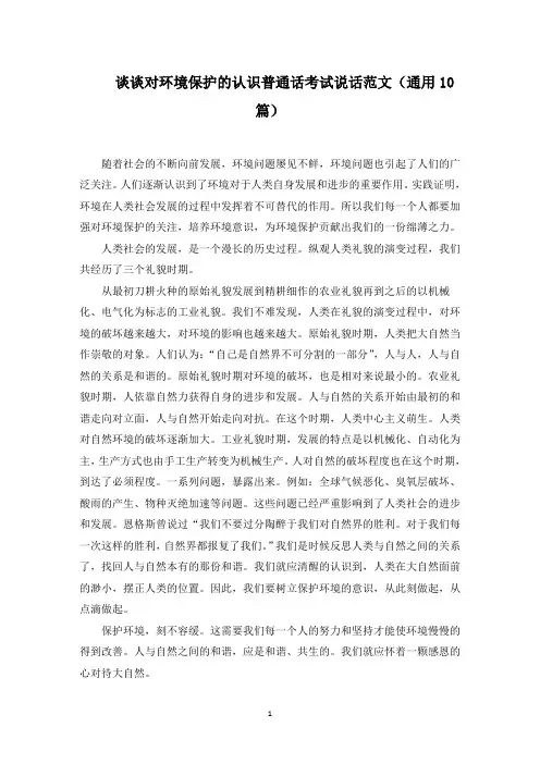谈谈对环境保护的认识普通话考试说话(精选)