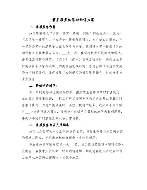 售后服务体系与维保方案(二篇)