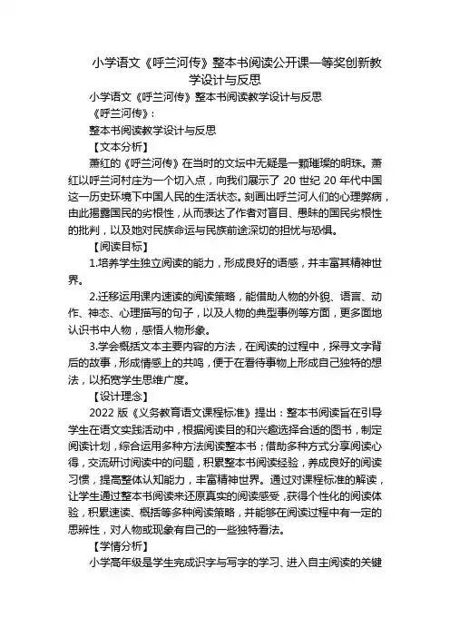 小学语文《呼兰河传》整本书阅读公开课一等奖创新教学设计与反思