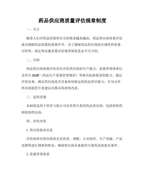 药品供应商质量评估规章制度