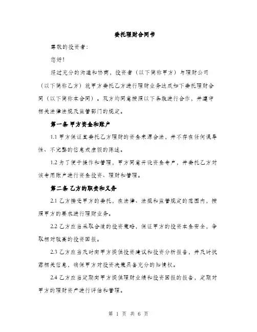 委托理财合同书（二篇）