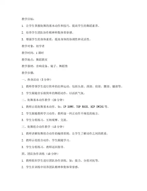 街舞教学基础教案模板范文
