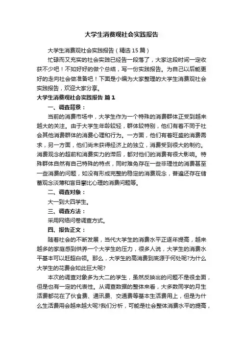 大学生消费观社会实践报告（精选15篇）