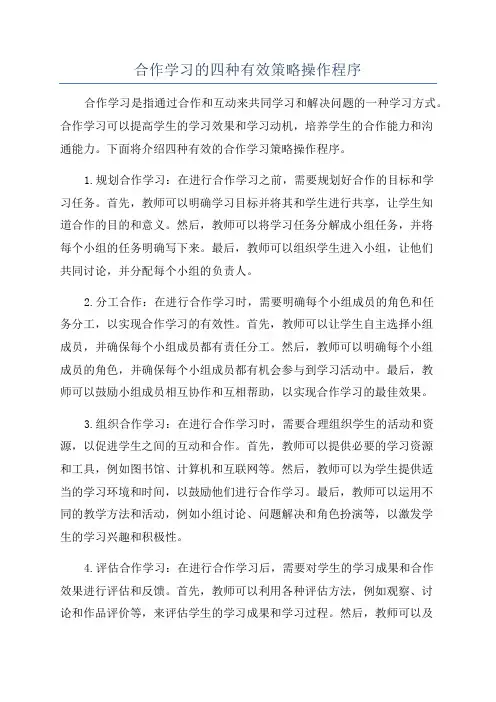 合作学习的四种有效策略操作程序