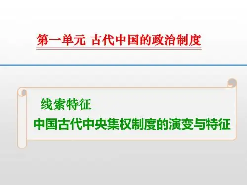 高考历史线索特征 中国古代中央集权制度的演变与特征