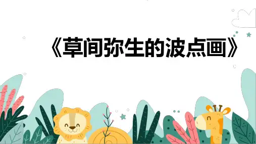 《草间弥生的波点画》幼儿园小学少儿美术教育绘画课件创意手工教程教案PPT模板