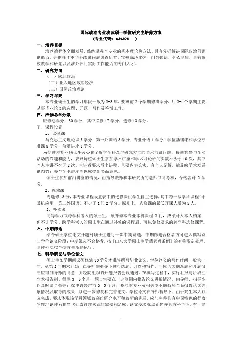国际政治专业攻读硕士学位研究生培养方案