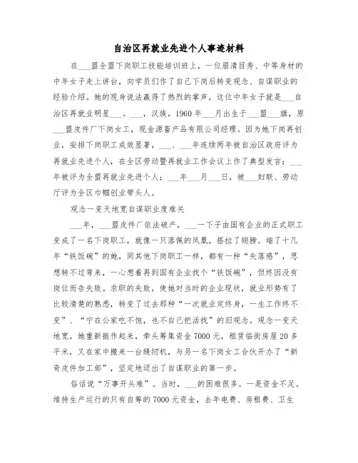 自治区再就业先进个人事迹材料（2篇）