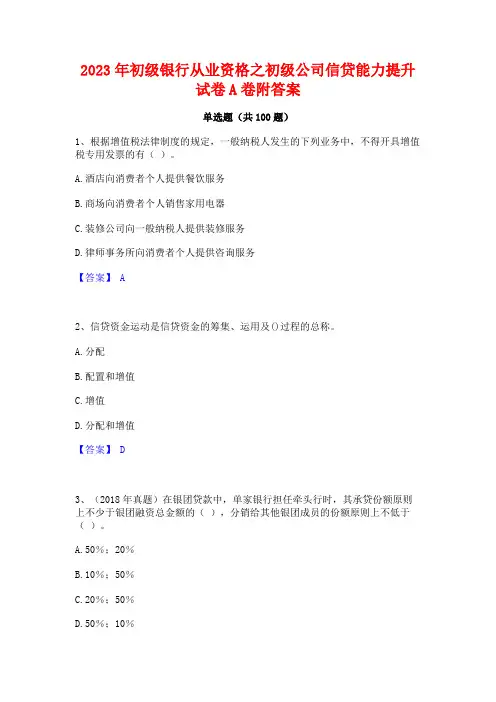 初级银行从业资格之初级公司信贷能力提升试卷A卷附答案