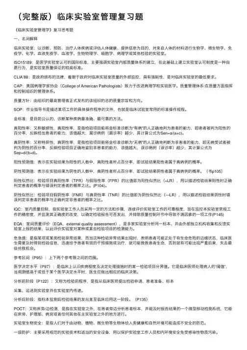 （完整版）临床实验室管理复习题