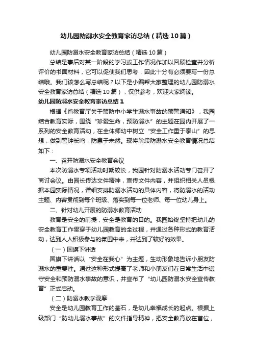 幼儿园防溺水安全教育家访总结（精选10篇）