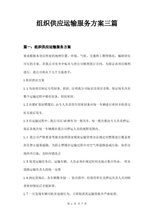 组织供应运输服务方案三篇