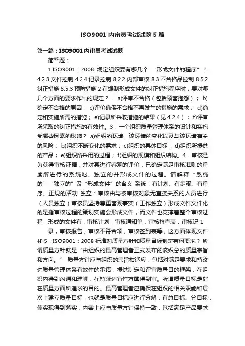 ISO9001内审员考试试题5篇