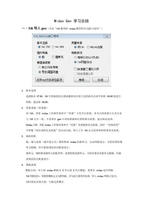 (总结)midasgen学习总结讲解(可编辑修改word版)