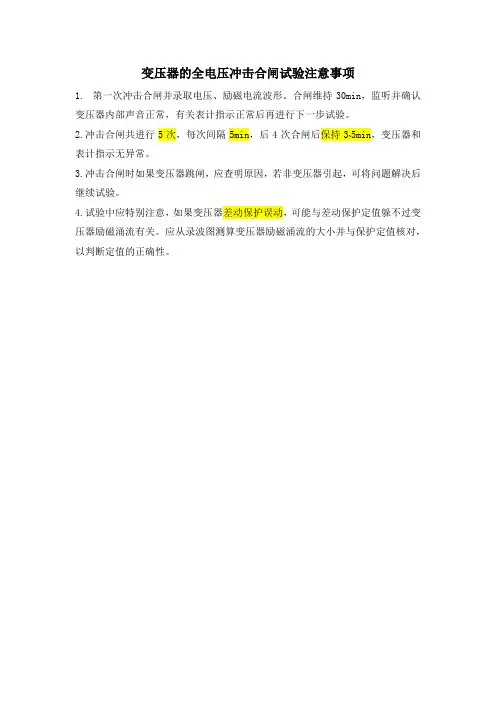 变压器的全电压冲击合闸试验注意事项
