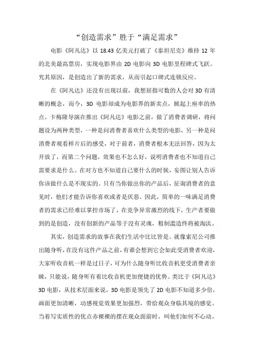 “创造需求”胜于“满足需求”