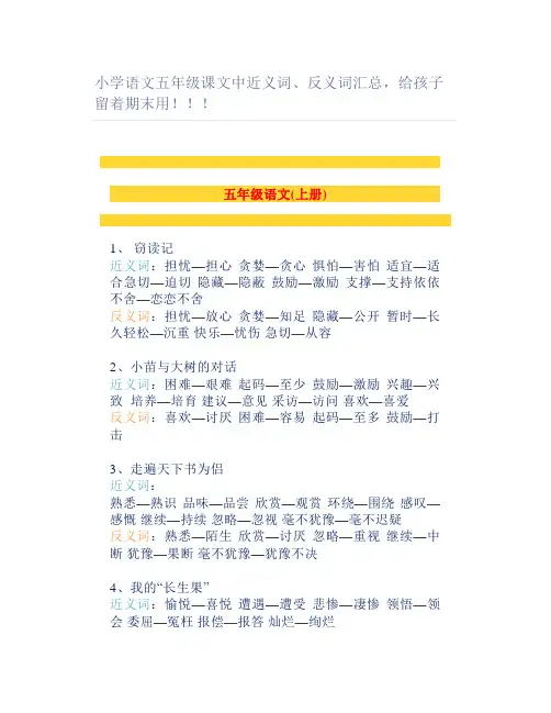 小学语文五年级课文中近义词反义词汇总留着期末用