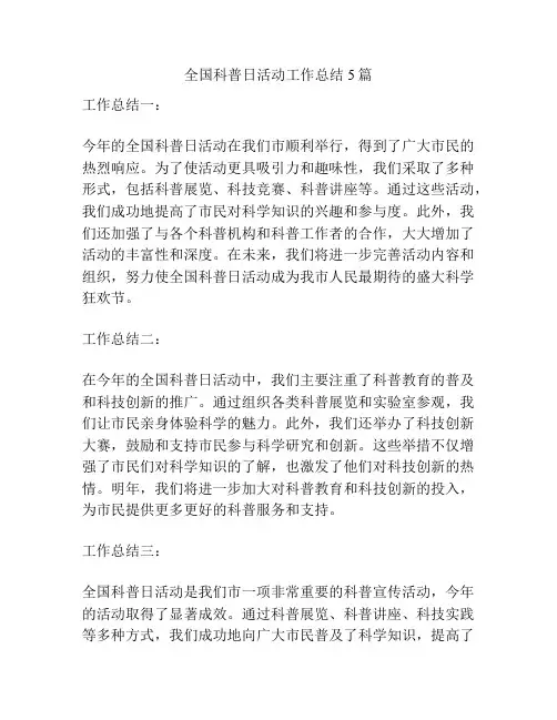 全国科普日活动工作总结5篇
