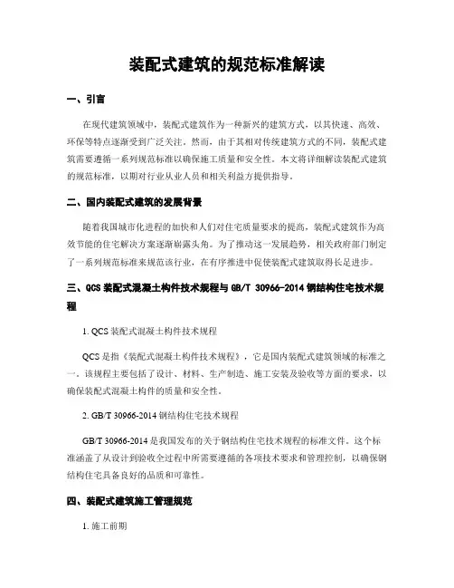 装配式建筑的规范标准解读